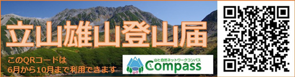 立山雄山登山届